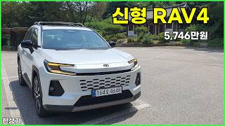 토요타 신형 RAV4 하이브리드 시승기, 리미티드 4WD 5,746만원(2026 Toyota RAV4 HEV Test Drive) - 2026.07.01 유튜브 썸네일
