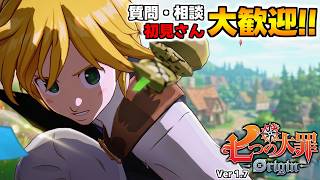 質問・相談OK！騎士団員募集中！まったり色々や～る【七つの大罪オリジン：Origin/The Seven Deadly Sins】