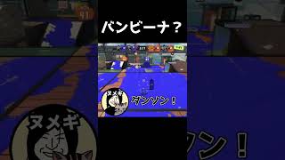 バンビーナ？【スプラトゥーン3】 #スプラトゥーン3 #スプラ #スプラ3 #ゲーム実況