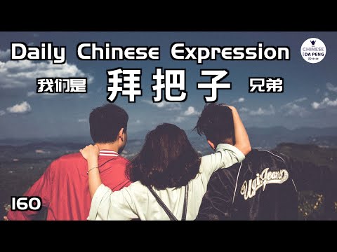 “拜把子”的兄弟
