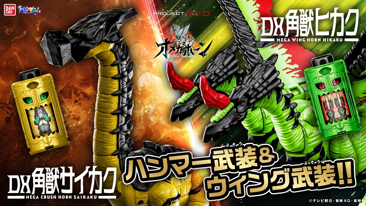 【角醒ハンター オメガホーン】新たな角獣を召喚!「DX角獣ヒカク」「DX角獣サイカク」!驚きのギミックを見逃すな!【PROJECT R.E.D.】【バンマニ!】【バンダイ公式】