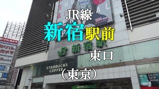 【駅前動画】JR新宿駅 東口（東京）Shinjuku  (East Exit)