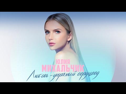 Юлия Михальчик «Любовь — упрямый сердцеед» (Премьера песни, 2023)