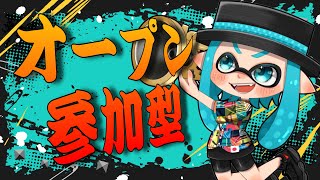 【スプラ3】とても寝坊したかなり短いオープン参加型！【初見さん常連さんいらっしゃい】