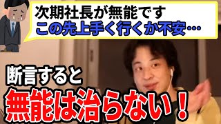 【ひろゆき】無能の種類による!お宅の次期社長はどちらのタイプ?