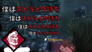 ストライク持ってます！！本当です！！【DBD】#30