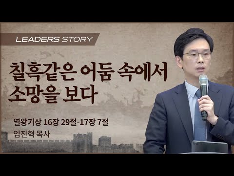 [임진혁 목사] 칠흑같은 어둠 속에서 소망을 보다 | ICC마가 | 2022.12.18