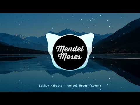 Mendel Moses - Lashuv Habaita by Ishay Ribo (cover) | ישי ריבו - לשוב הביתה (קאבר)
