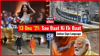 13 Dec 2021 | Sau Baat Ki Ek Baat | Kishore Ajwani | ISL