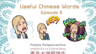 preview picture of video 'Emoji Chinese - Episode 9 (คำและวลีเด็ด ภาษาจีน ตอนที่ 9)'