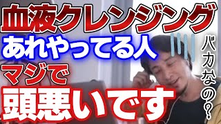 - 【ひろゆき】血液クレンジングを勧めるインフルエンサーには絶対に騙されてはいけません。やってる人みんなバカです。【切り抜き】