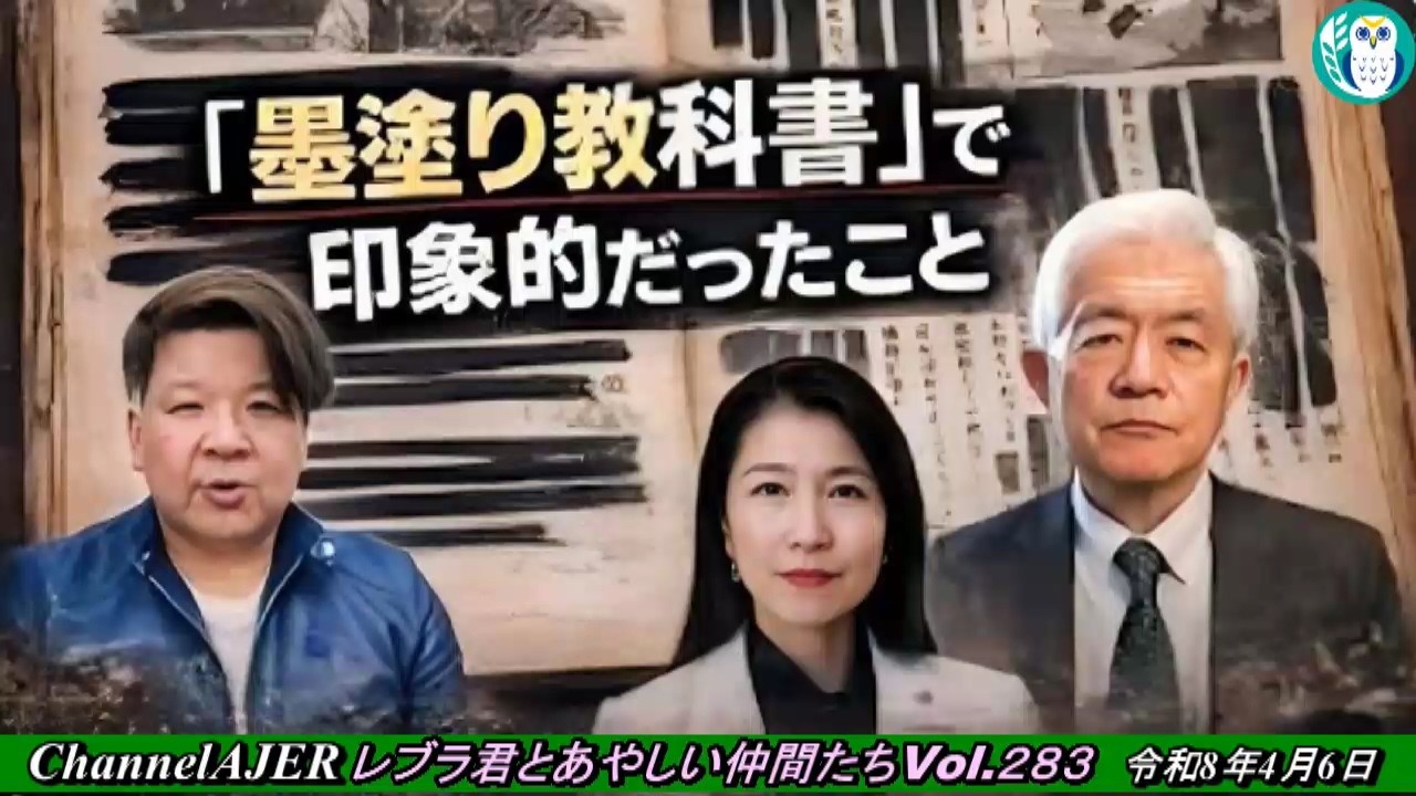 「レブラ君とあやしい仲間たち　『黒塗り教科書』で印象的だったこと」荒木和博＆葛城奈海　AJER2026.4.6(5)