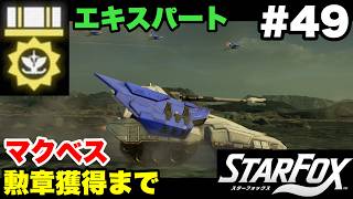 【Switch2版】スターフォックス #49 マクベス エキスパート勲章獲得まで【連射コン使用 実況なし 攻略プレイ動画 STAR FOX Expert How to Earn a Medal 】