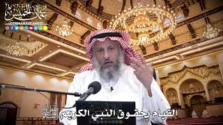 104 - القيام بحقوق النبي الكريم ﷺ - عثمان الخميس
