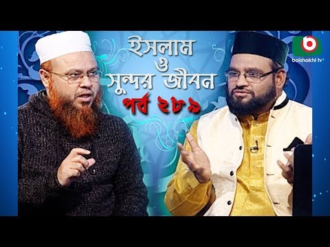 ইসলাম ও সুন্দর জীবন | Islamic Talk Show | Islam O Sundor Jibon | Ep - 289 | Bangla Talk Show Video