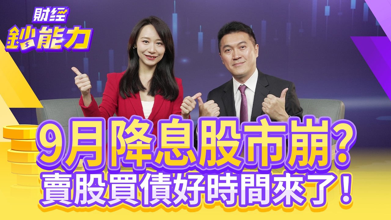 美國9月降息股市崩？賣股買債好時間來了！