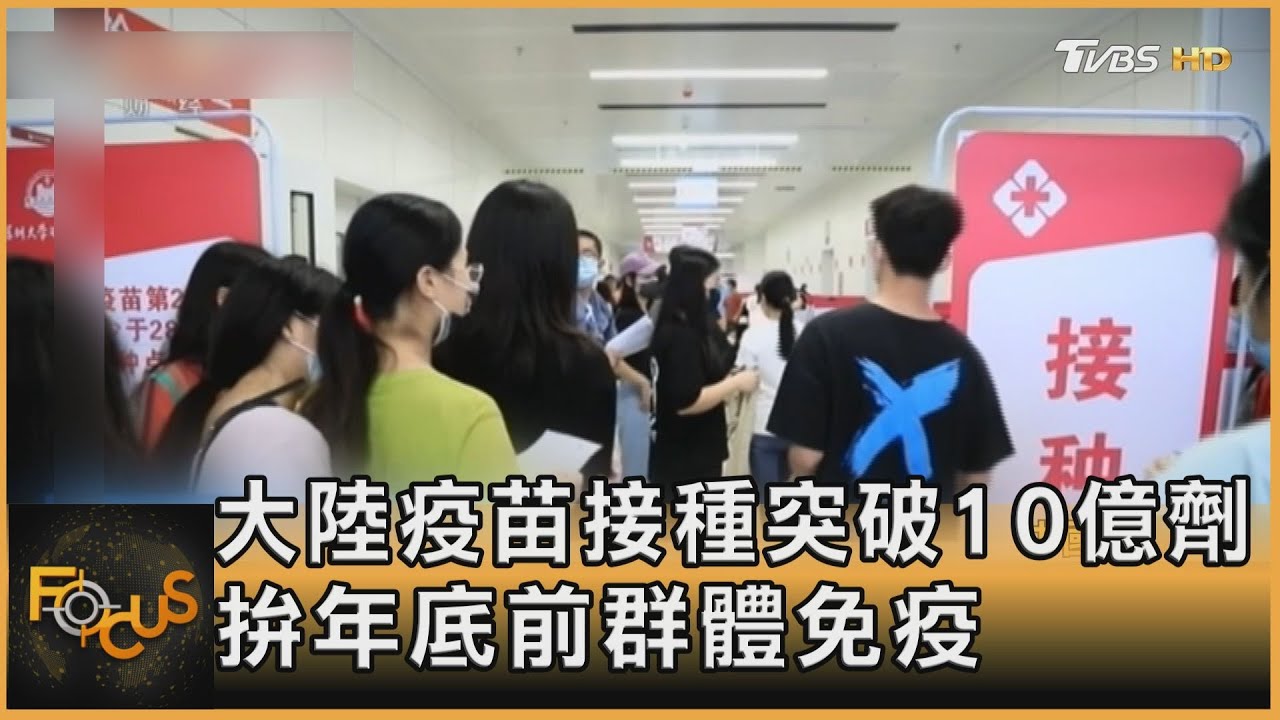 大陸疫苗接種突破10億劑 拚年底前群體免疫