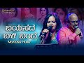 Bayasade Bali Bande Manasa Gaana Janaki Dhyaana Manasa Holla Uday Ankola Venugopala Raju