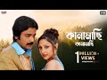 Kanamachi Kanamachi Bengali Full Song Prosenjit Paoli Priyanka Agnipariksha Eskay Movies