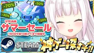 【 Steamサマーセール 】Steamのサマーセールがきた！！☀ 神ゲー探していくぞ～～👻✨【 椎名唯華/にじさんじ】