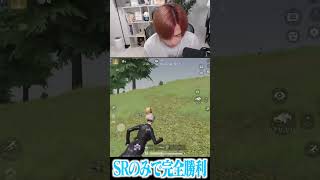 【荒野行動】SRのみで完全勝利するまろwww #まろ　#荒野行動　#shorts