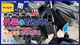 [閒聊] GSX-S150自行更換凹版大燈