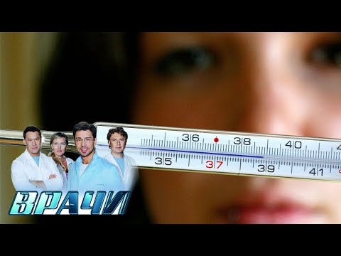 'Врачи'. Тревожные симптомы. Температура тела, болезни мозга, цвет мочи