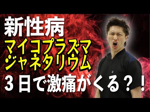 マイコプラズマ・ジェニタリウムについて詳しく解説