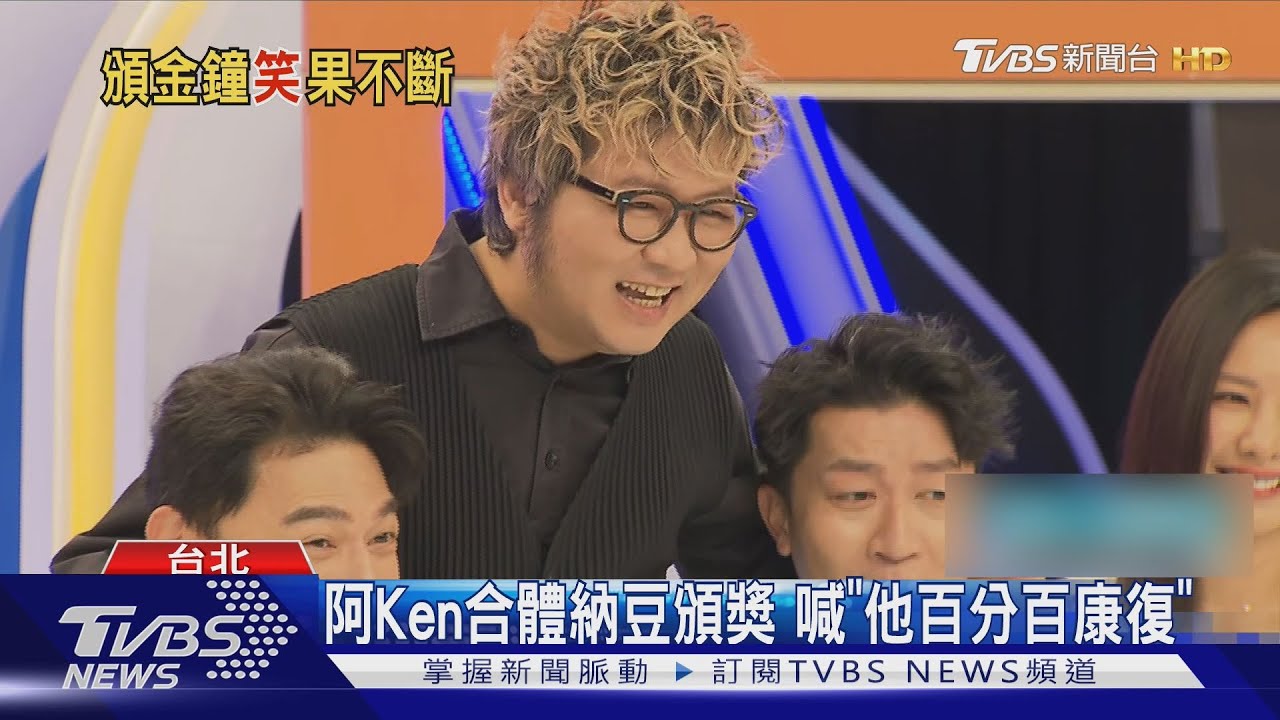 納豆反應慢半拍 阿Ken喊「百分百康復」 再喊話周杰倫:下水道放座位