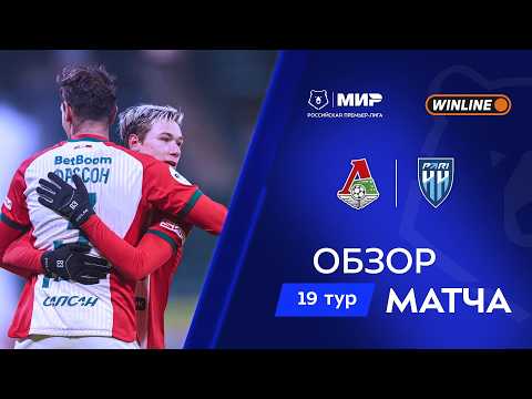 Обзор матча «Локомотив» – «Пари НН» | Мир РПЛ 2025/26