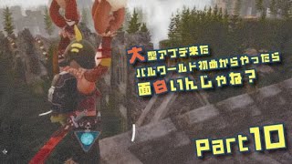 大型アプデ来たパルワールド初めからやったら面白いんじゃね？part10(前半)