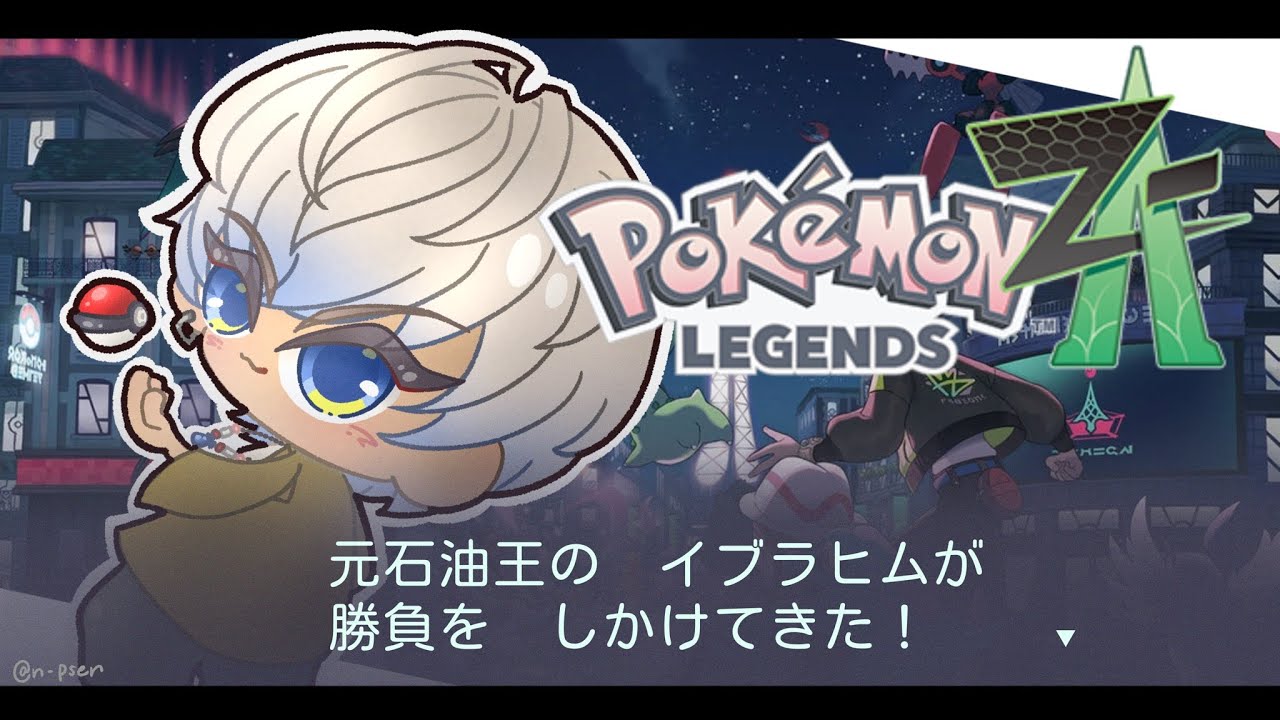 【Pokémon LEGENDS Z-A】完 全 初 見 人 生 縛 り #1【にじさんじ/イブラヒム】