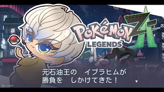 【Pokémon LEGENDS Z-A】完 全 初 見 人 生 縛 り  #1【にじさんじ/イブラヒム】