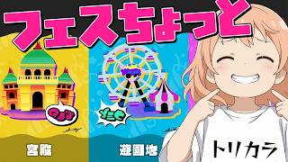 【スプラ3】フェスを少しだけ遊んだけどナワバリがよく分かってないのがよく分かる