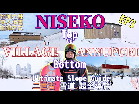 Video: 二世古Annupuri新手初訪絕不能錯過｜明確分區簡單理解Village二世古村｜6種單人滑雪拍攝方式超真實心得分享｜Niseko EP3