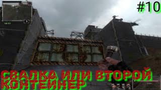 Последний Сталкер/Last Stalker прохождение #10 СВАЛКА ИЛИ ВТОРОЙ КОНТЕЙНЕР