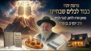 פרשת יתרו - כבוד לכלים שבחיינו: ממתן תורה ללחם, לבגד ולבית | הרב יוסף צ. בן פורת - תשפ"ו (הרב יוסף צבי בן פורת) - התמונה מוצגת ישירות מתוך אתר האינטרנט יוטיוב. זכויות היוצרים בתמונה שייכות ליוצרה. קישור קרדיט למקור התוכן נמצא בתוך דף הסרטון