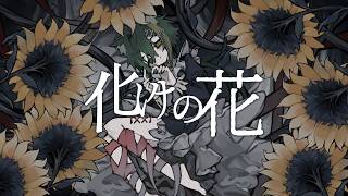 【COVER】化けの花 - なきそ🍵Ver. 江森悠叶
