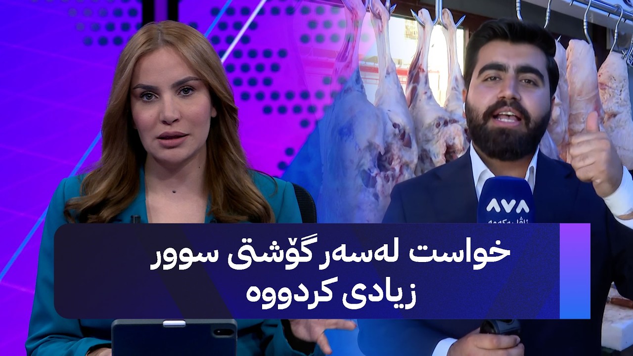 ڤیدیۆ | ڕێگری لە بەرزبوونەوەی نرخ و قۆرخکاری بازاڕ دەگیرێت