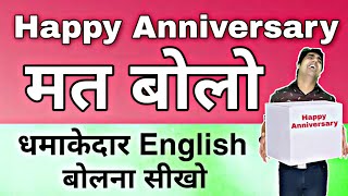 मत कहो HAPPY ANNIVERSARY || Learn English
