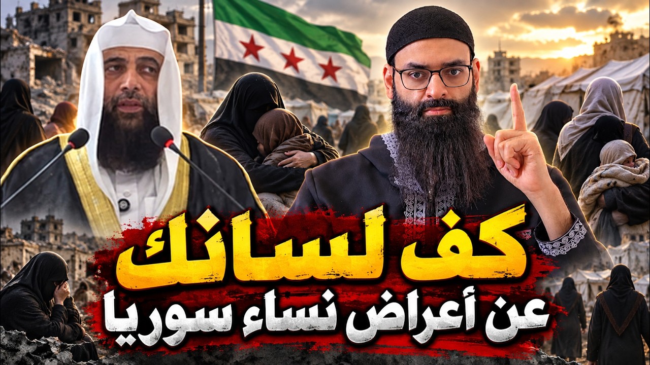 المرأة السورية أشرف من رأسك ! #محمد_بن_شمس_الدين