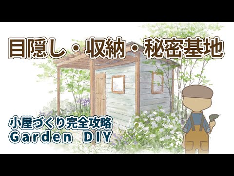 鶏小屋を簡単に作る方法は？自宅でできる簡単なDIYアイデア2つ！  庭園