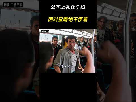 公车上礼让孕妇，面对蛮霸绝不惯着