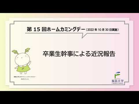 福島大学　第15回ホームカミングデー　卒業生幹事による近況報告