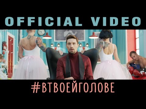 Дима Билан - В твоей голове