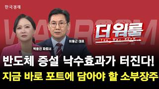 삼전·닉스 증설 본격화다음 수혜로 이어질 소부장주는?ㅣ이동근 (주)지이인베스트먼트 대표·박윤진 |  JP