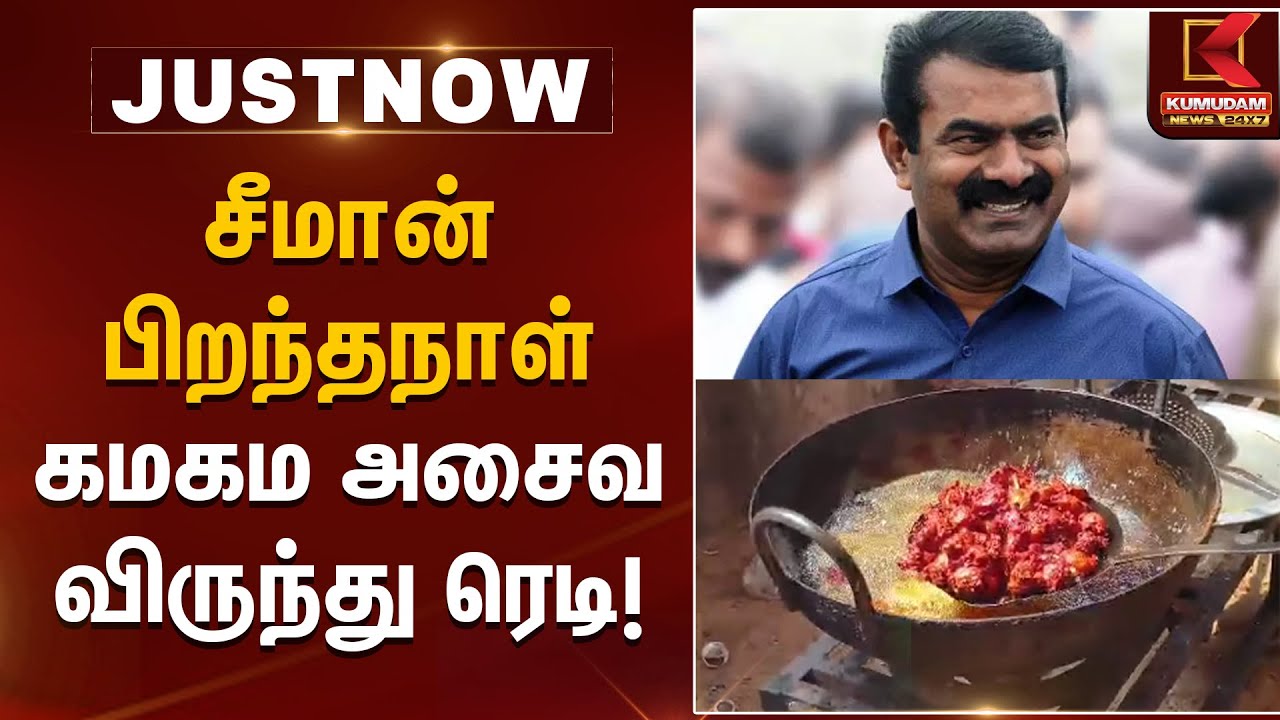 Seeman Birthday Party | சீமான் பிறந்தநாள் - கமகம அசைவ விருந்து ரெடி! | NTK Seeman | Kumudam News