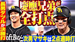【慶應兄弟が全打点】柳町達『代打で値千金の決勝タイムリー!! 正木も続いて9回に3得点…試合を決めた!!』