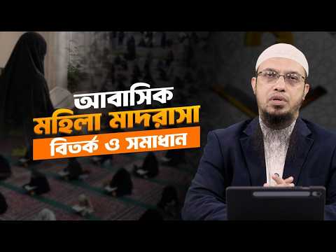 আবাসিক মহিলা মাদরাসা নিয়ে বিতর্ক কেন?  বন্ধ নাকি সংস্কার করতে হবে? | Shaikh Ahmadullah