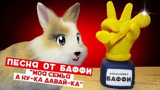 Песня Баффи: Моя Семья А ну-ка Давай-ка ! Видео с животными 2017 ! КАРЛИКОВЫЙ КРОЛИК ПОЕТ